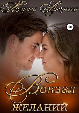 Андреева Марина - Вокзал желаний