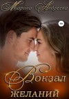 Андреева Марина - Вокзал желаний