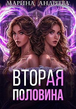 Андреева Марина - Вторая половина