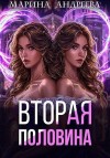 Андреева Марина - Вторая половина