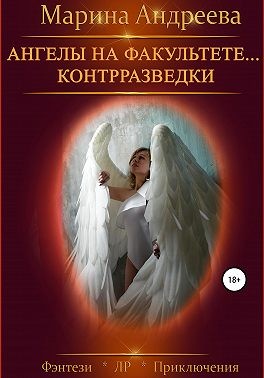 Андреева Марина - Ангелы на факультете… контрразведки. Финал