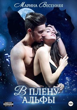Весенняя Марина - В плену альфы