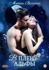 Весенняя Марина - В плену альфы