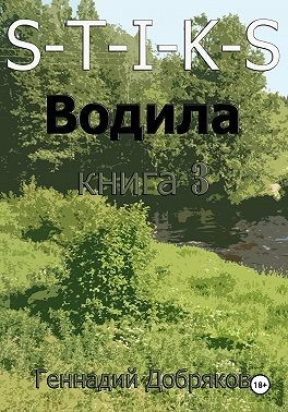 Добряков Геннадий - S-T-I-K-S. Водила книга 3