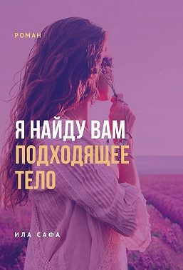 Сафа Ила - Я найду вам подходящее тело