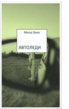 Леко Мила - Автоледи