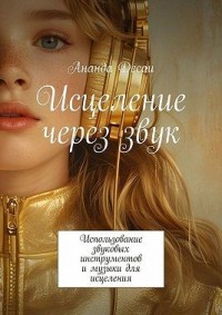 Исцеление через звук. Использование звуковых инструментов и музыки для исцеления