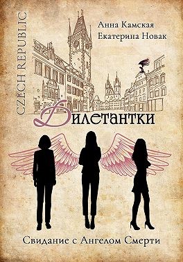 Камская Анна, Новак Екатерина - Дилетантки. Свидание с Ангелом Смерти