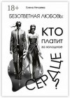 Нечаева Елена - Безответная любовь: кто платит за холодное сердце?