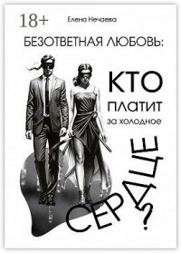 Безответная любовь: кто платит за холодное сердце?