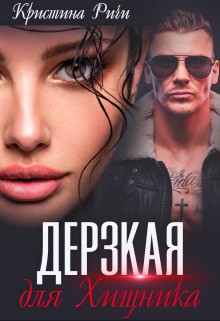 Ричи Кристина - Дерзкая для Хищника