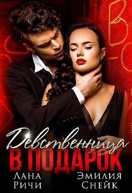 Ричи Лана, Снейк Эмилия - Девственница в подарок