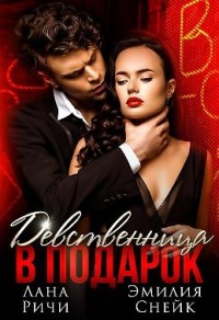 Девственница в подарок