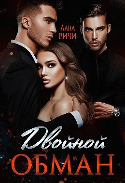 Ричи Лана - Двойной обман