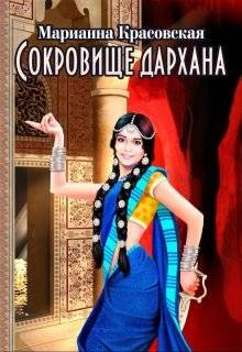 Красовская Марианна - Сокровище дархана
