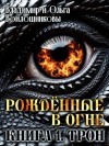 Войлошников Владимир, Войлошникова Ольга - Рожденные в огне. Книга 1. Трон