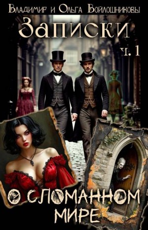 Войлошников Владимир, Войлошникова Ольга - Записки о сломанном мире