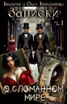 Войлошников Владимир, Войлошникова Ольга - Записки о сломанном мире