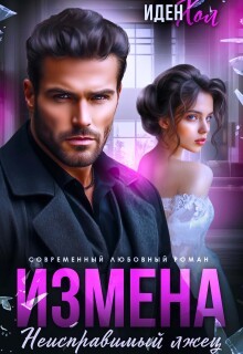 Хол Иден - Измена. Неисправимый лжец