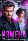 Хол Иден - Измена. Неисправимый лжец