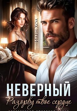 Хол Иден - Неверный. Разорву твое сердце