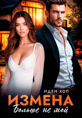 Хол Иден - Измена. Больше не мой