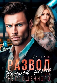 Хол Иден - Развод. Второй шанс для непрощенного