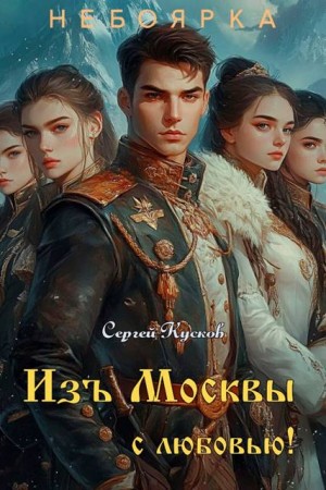 Кусков Сергей - Изъ Москвы с любовью (том 3)