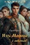 Кусков Сергей - Изъ Москвы с любовью (том 3)