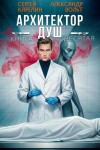 Карелин Сергей, Вольт Александр - Архитектор Душ Х
