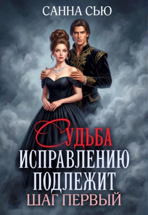Сью (Сусанна Ткаченко) Санна - Судьба исправлению подлежит. Шаг первый