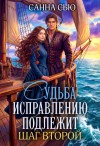 Сью (Сусанна Ткаченко) Санна - Судьба исправлению подлежит. Шаг второй