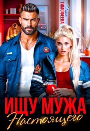 Тимофеева Ольга - Ищу настоящего мужа