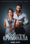 Драч Маша - Невеста криминала