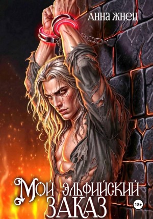 Жнец Анна - Мой эльфийский заказ