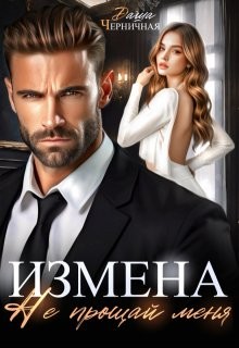 Черничная Даша - Измена. Не прощай меня