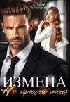 Черничная Даша - Измена. Не прощай меня