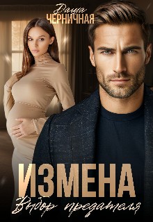 Черничная Даша - Измена. Выбор предателя