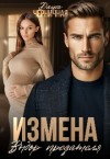 Черничная Даша - Измена. Выбор предателя