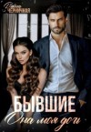 Черничная Даша - Бывшие. Она моя дочь