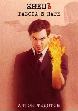 Федотов Антон - ЖнецЪ. Работа в паре