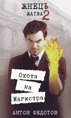 Федотов Антон - Жнец. Жатва-2. Охота на Магистра