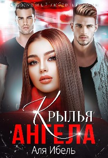 Ибель Аля - Крылья ангела