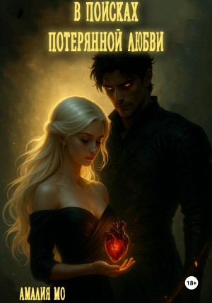 Мо Амалия - В поисках потерянной любви