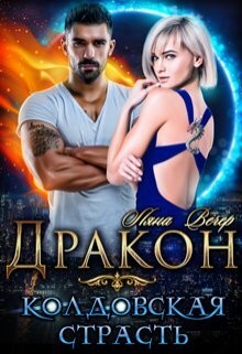 Вечер Ляна - Дракон. Колдовская страсть