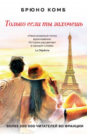 Комб Брюно - Только если ты захочешь