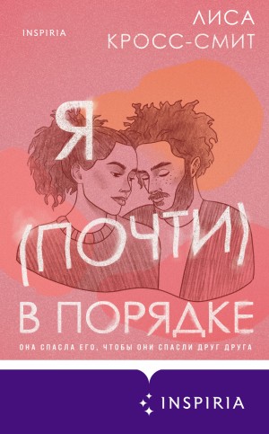 Кросс-Смит Лиса - Я (почти) в порядке