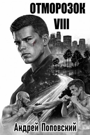 Поповский Андрей - Отморозок 8