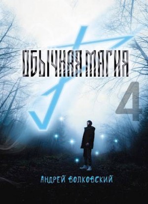 Волковский Андрей - Обычная магия-4