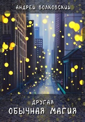 Волковский Андрей - Другая обычная магия